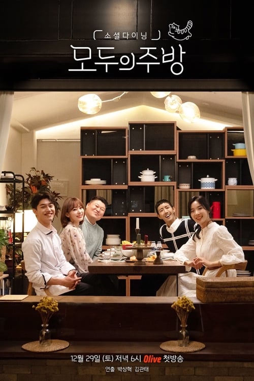 모두의 주방 Season 1 시즌 1