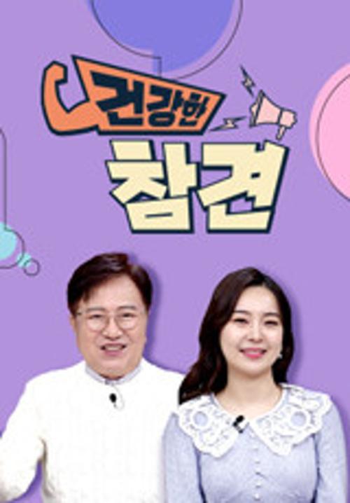 건강한 참견
