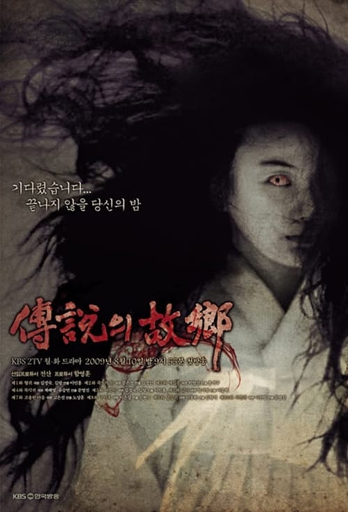 전설의 고향 2008