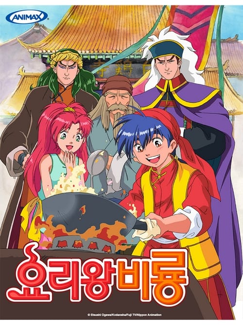 요리왕 비룡 더빙판