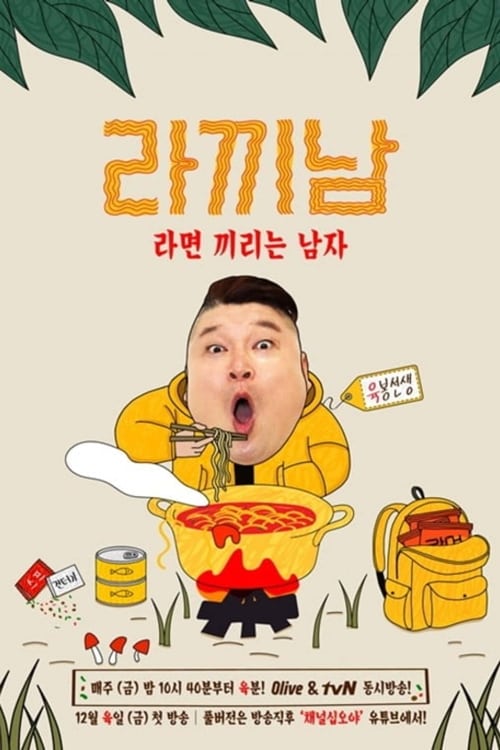 라끼남 정주행 스페셜