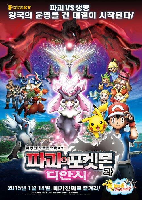 포켓몬스터 XY 극장판 - 파괴의 포켓몬과 디안시
