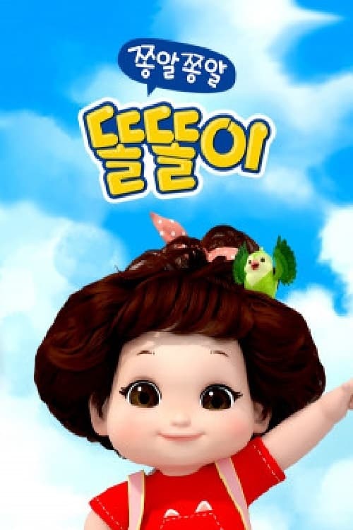 쫑알쫑알 똘똘이 시즌 2