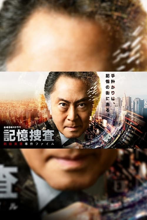 기억수사 ~ 신주쿠 동서 사건 파일 ~ 시즌 3