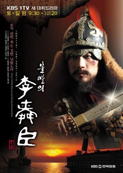 불멸의 이순신