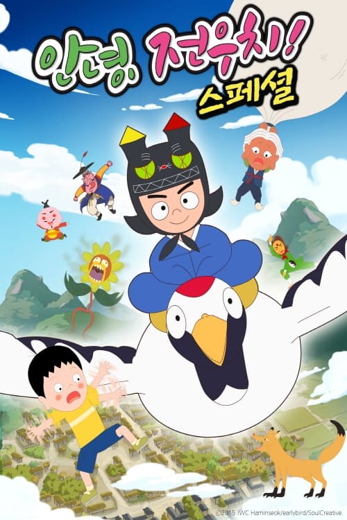 안녕, 전우치 스페셜