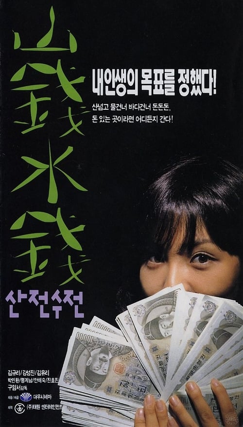 산전수전