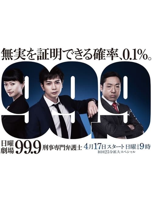 99.9 ~ 형사 전문 변호사 ~