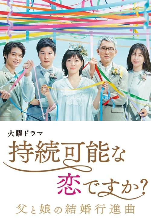 지속 가능한 사랑입니까? ～아빠와 딸의 결혼행진곡～