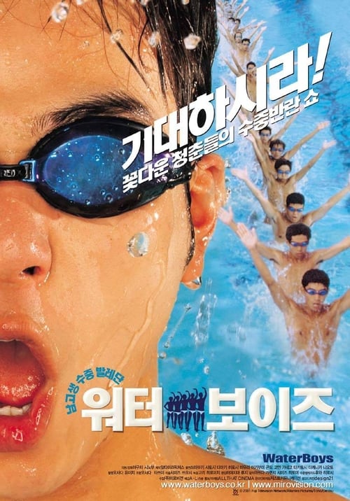 워터 보이즈