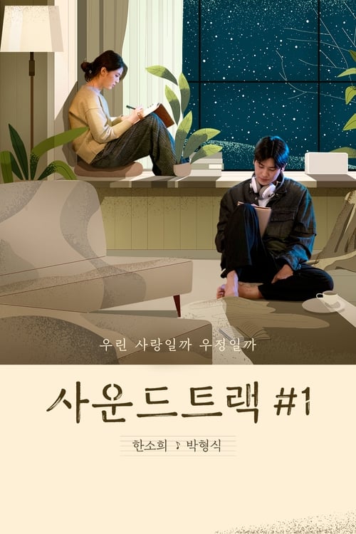 사운드트랙 #1