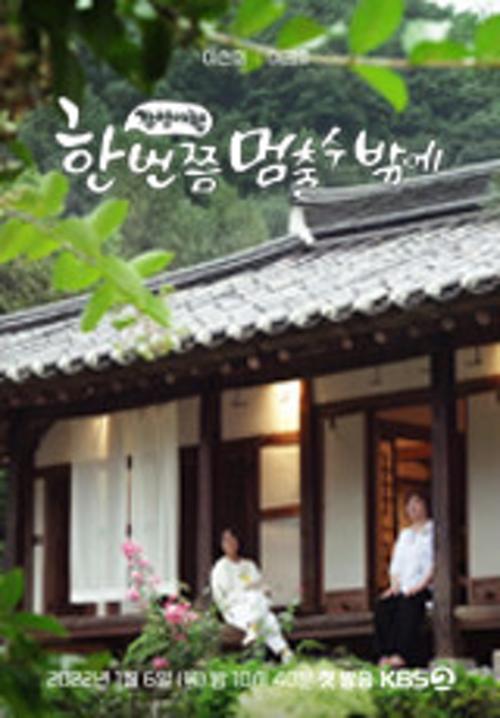한 번쯤 멈출 수밖에 시즌 2