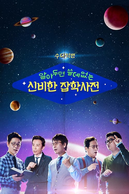 알쓸신잡 시즌 2