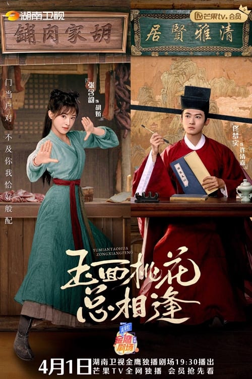 옥면도화총상봉 : 도화꽃 당신