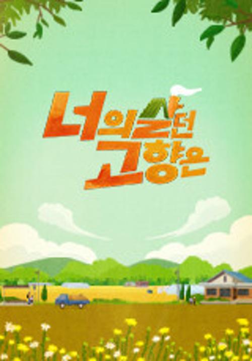 너의 살던 고향은