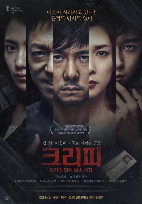 크리피: 일가족 연쇄 실종 사건