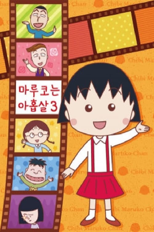 마루코는 아홉살 2기