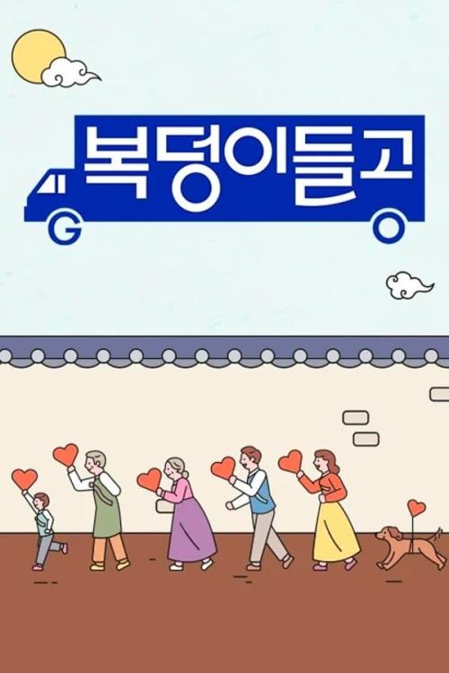 복덩이들고(GO) 2023 설특집