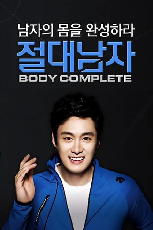 절대남자 3