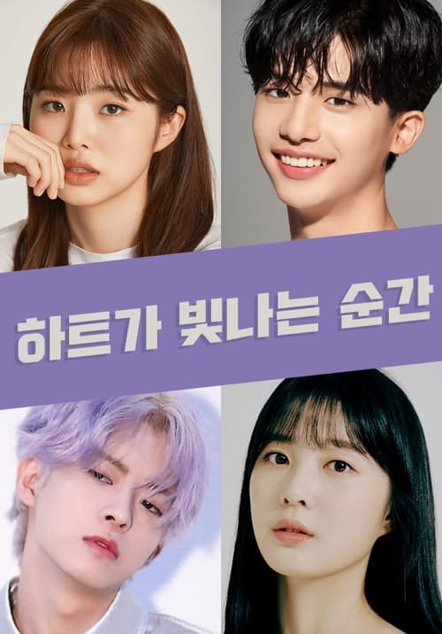 하트가 빛나는 순간