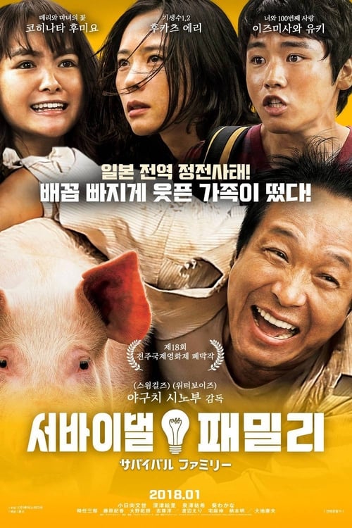 서바이벌 패밀리