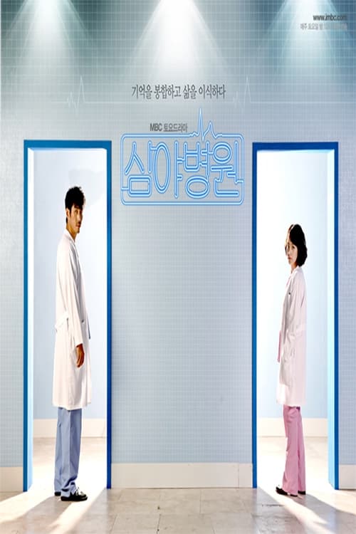 심야병원