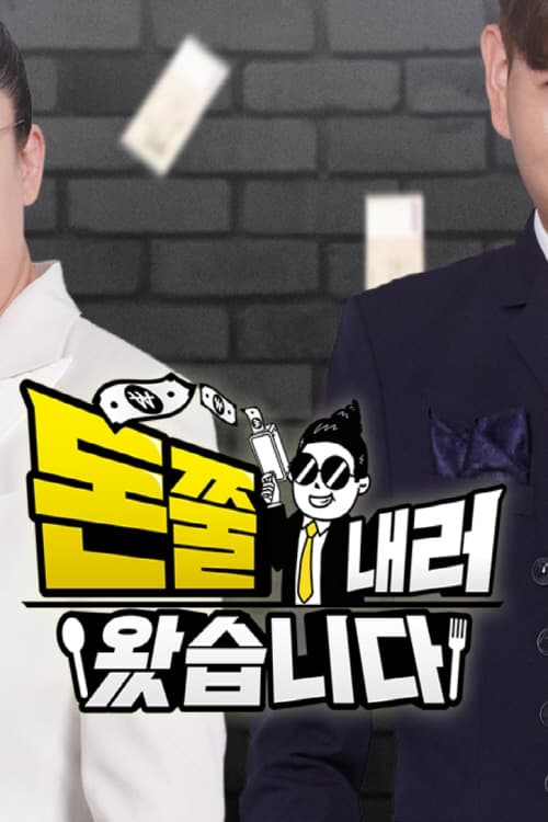 돈쭐내러 왔습니다 시즌 2