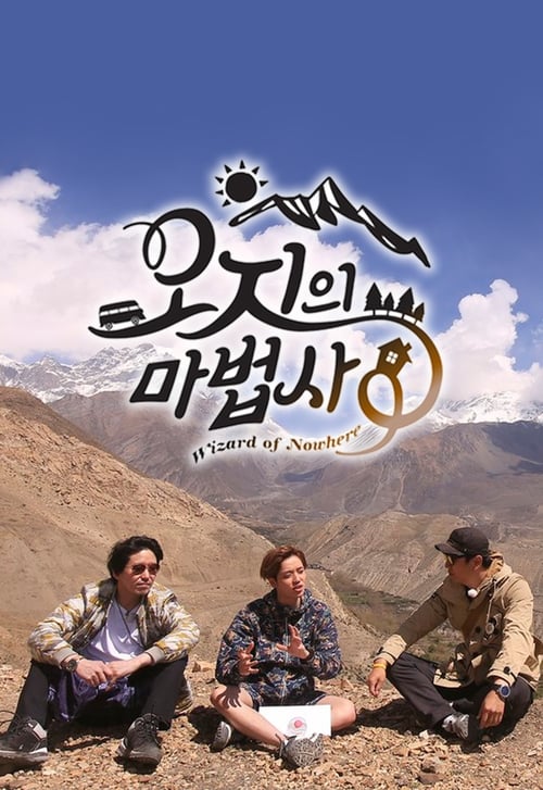 오지의 마법사