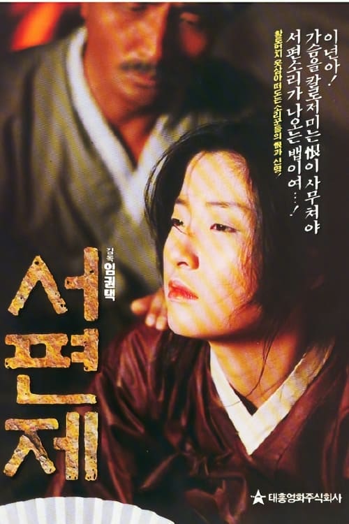 서편제