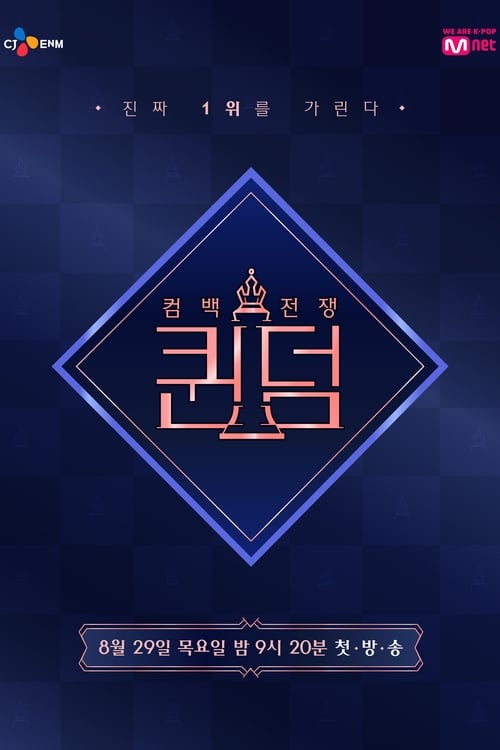퀸덤 시즌 2