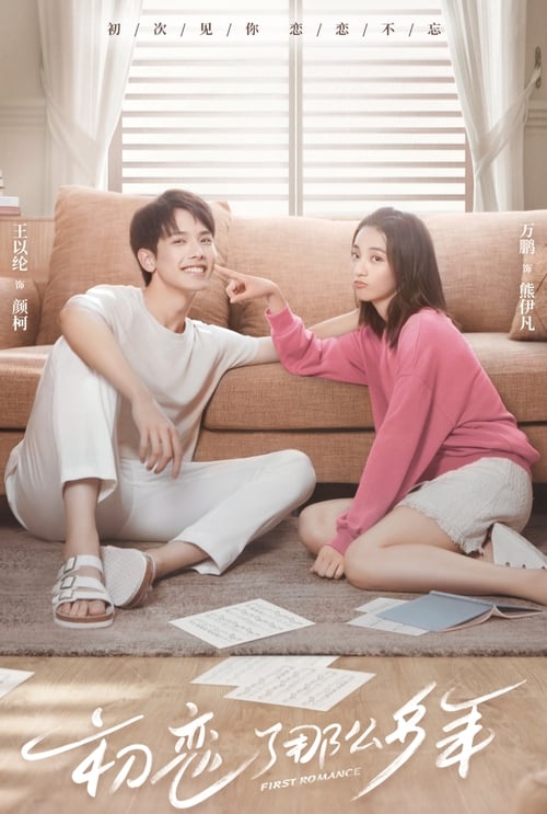 첫사랑만 N년째
