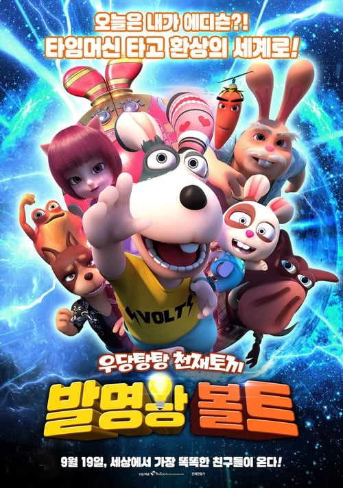 발명왕 볼트