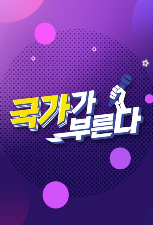 국가가 부른다 (서바이벌 프로그램)