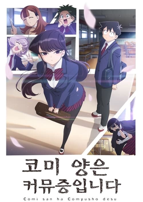 코미 양은 커뮤증입니다 시즌 2