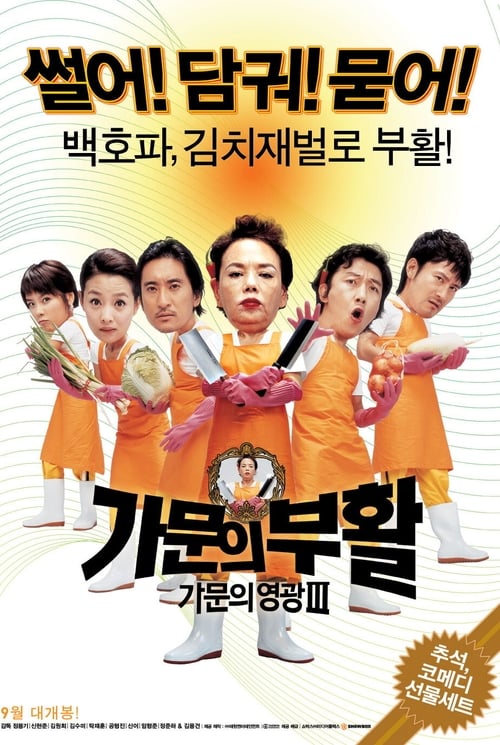 가문의 영광 3 - 가문의 부활