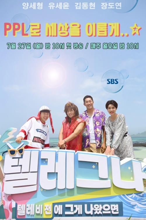 텔레비전에 그게 나왔으면 Telegna