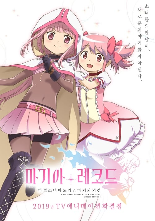 마기아 레코드 마법소녀 마도카☆마기카 외전 시즌 2