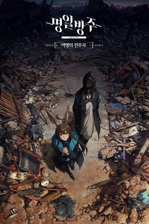 명일방주 [여명의 전주곡]