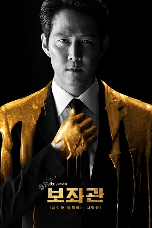 보좌관 – 세상을 움직이는 사람들 시즌 2