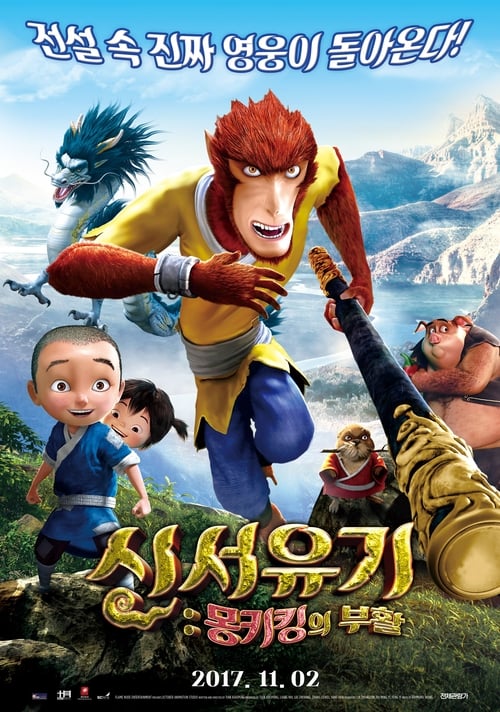 신서유기 : 몽키킹의 부활 더빙판