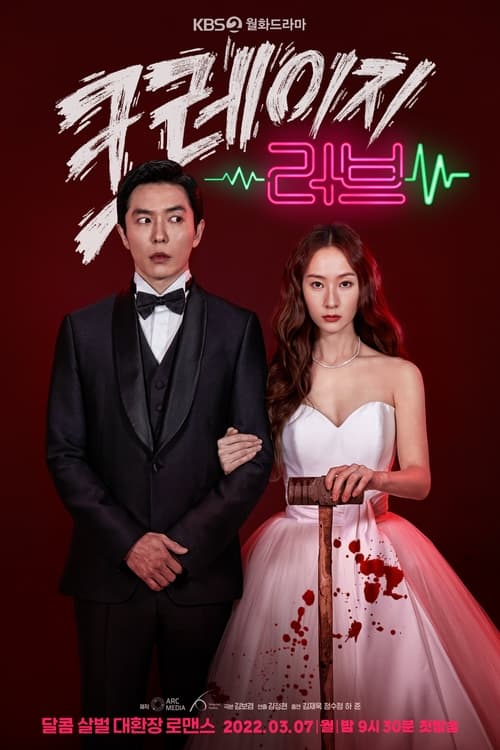 크레이지 러브 스페셜 대 환장의 프롤로그