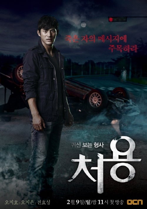 귀신보는 형사, 처용