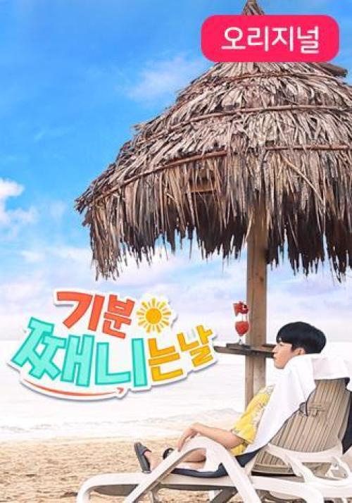 기분 째니는 날