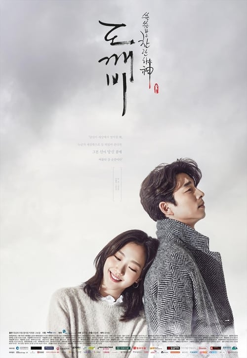 쓸쓸하고 찬란하神-도깨비