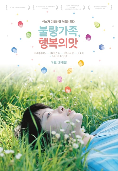 불량가족, 행복의 맛