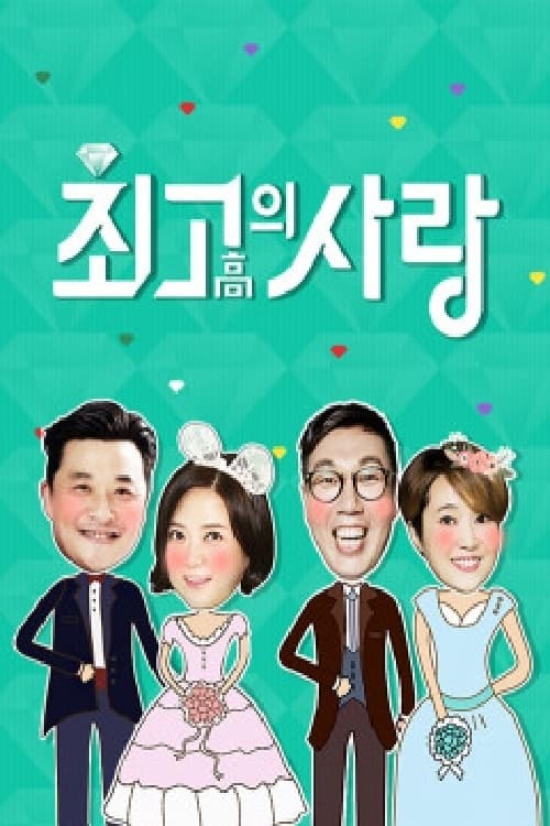 님과 함께 -최고의 사랑 시즌 2