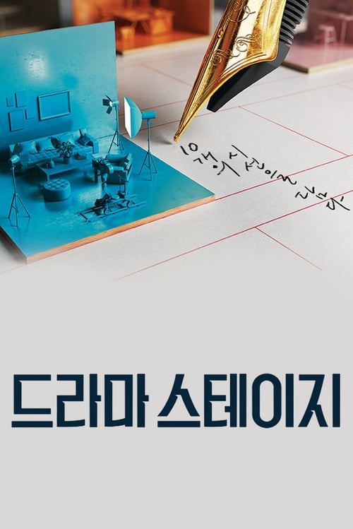 드라마 스테이지 드라마 스테이지 2021