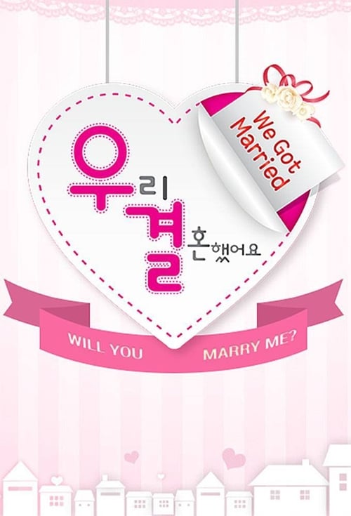 우리 결혼했어요 시즌 4