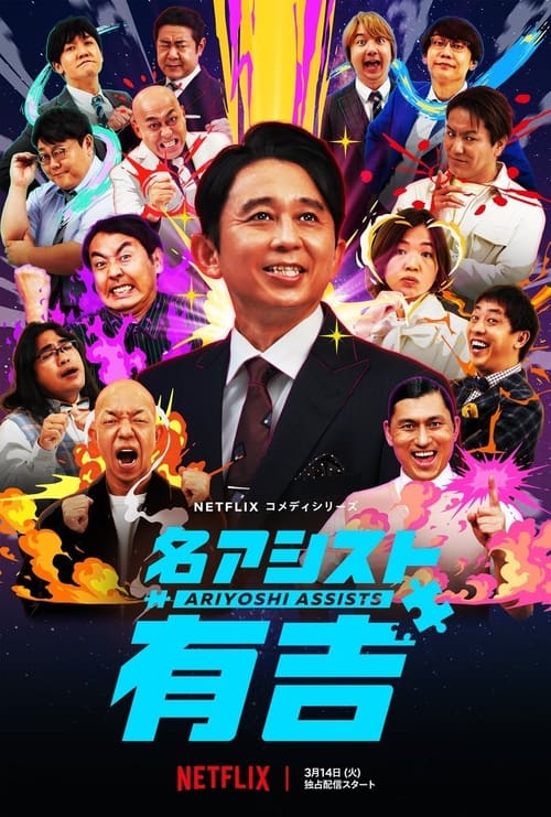특급 어시스트 아리요시