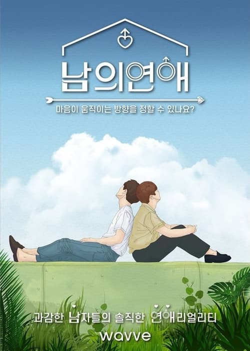 남의 연애 시즌 2
